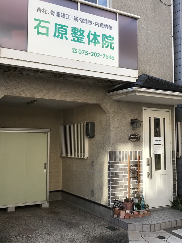 石原整体院
